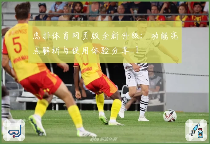虎扑体育网页版全新升级：功能亮点解析与使用体验分享_1