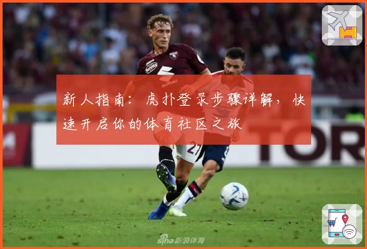 新人指南：虎扑登录步骤详解，快速开启你的体育社区之旅