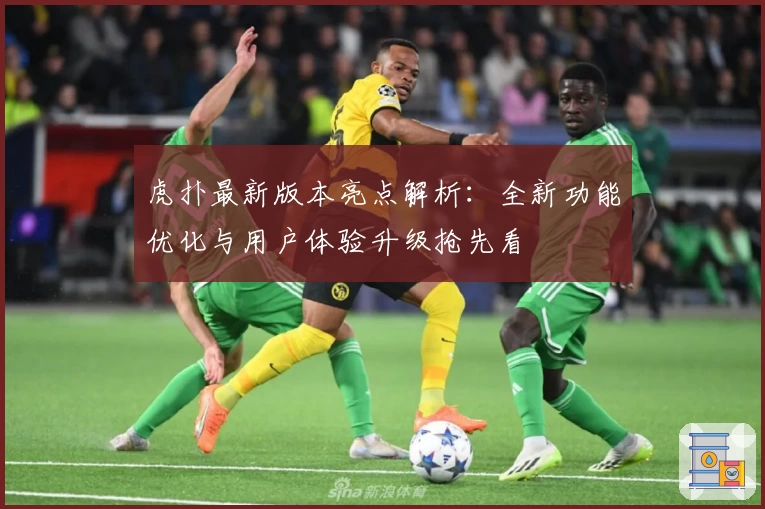 虎扑最新版本亮点解析:全新功能优化与用户体验升级抢先看