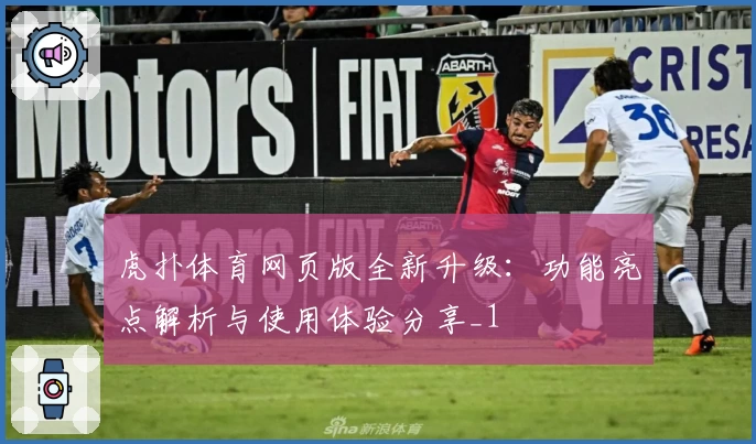 虎扑体育网页版全新升级：功能亮点解析与使用体验分享_1