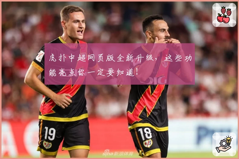 虎扑中超网页版全新升级，这些功能亮点你一定要知道！