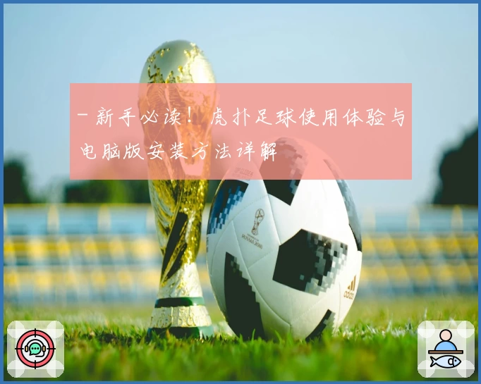 - 新手必读！虎扑足球使用体验与电脑版安装方法详解