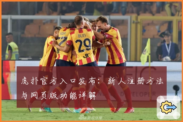 虎扑官方入口发布：新人注册方法与网页版功能详解